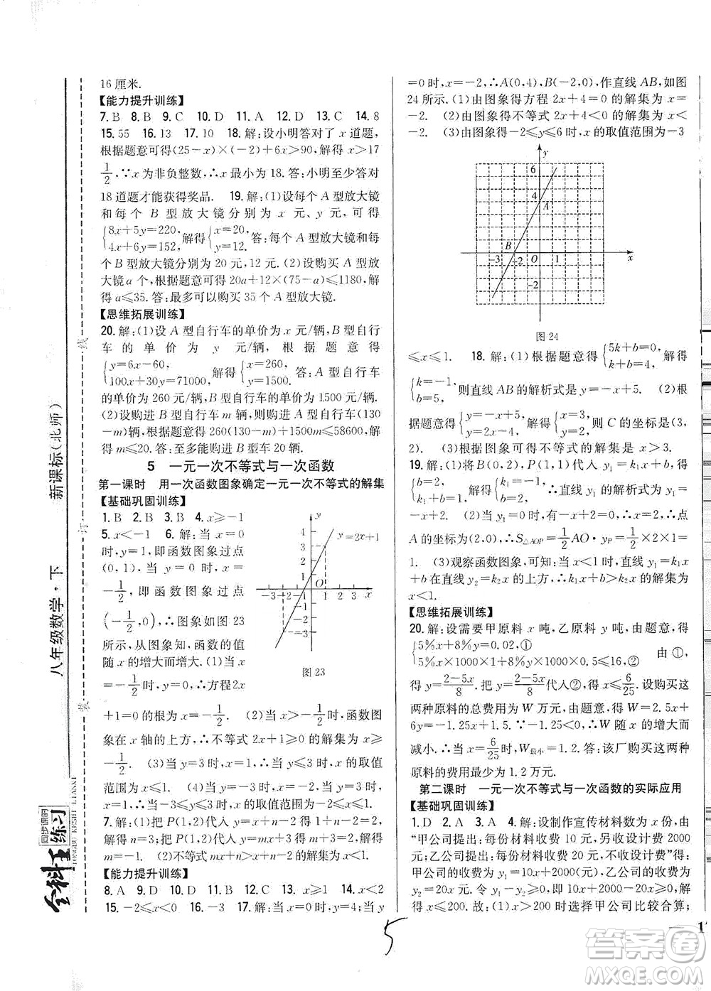 吉林人民出版社2021全科王同步課時(shí)練習(xí)數(shù)學(xué)八年級(jí)下冊(cè)新課標(biāo)北師版答案