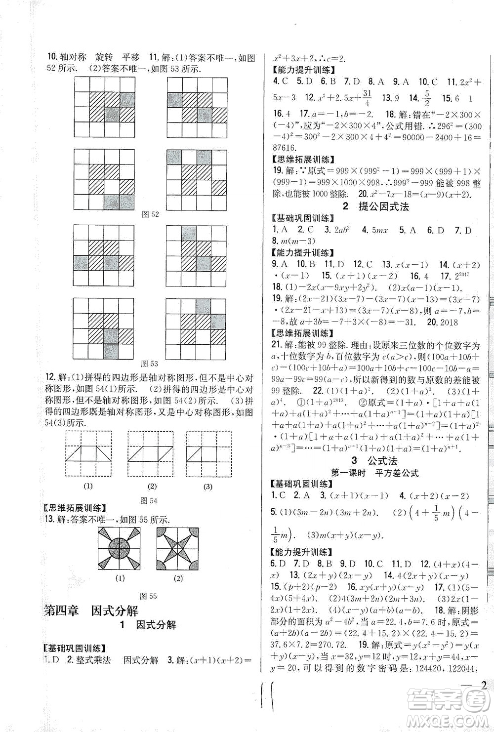 吉林人民出版社2021全科王同步課時(shí)練習(xí)數(shù)學(xué)八年級(jí)下冊(cè)新課標(biāo)北師版答案