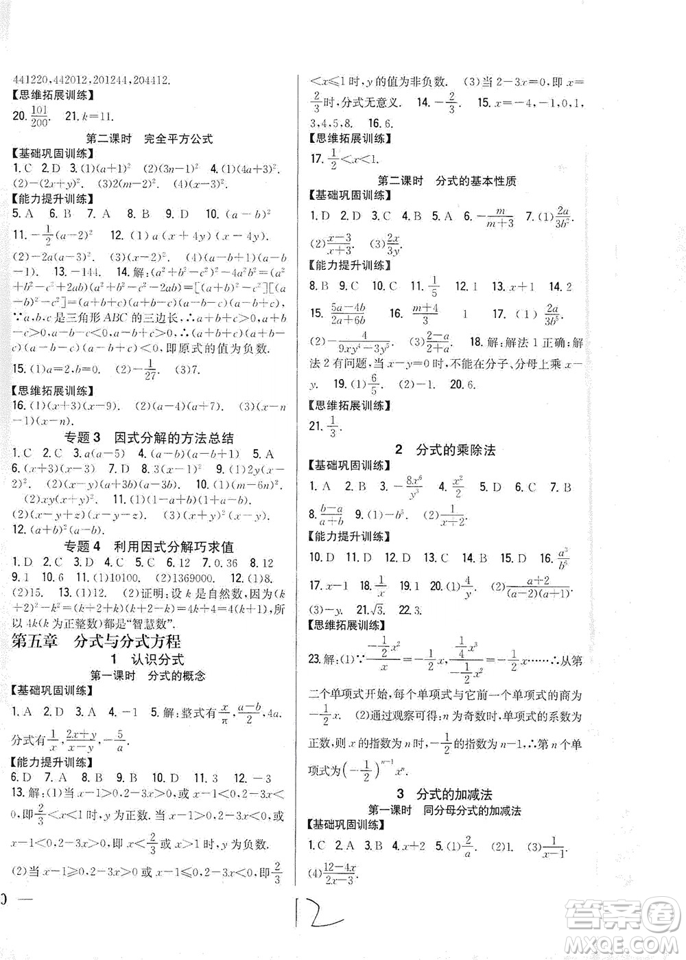 吉林人民出版社2021全科王同步課時(shí)練習(xí)數(shù)學(xué)八年級(jí)下冊(cè)新課標(biāo)北師版答案