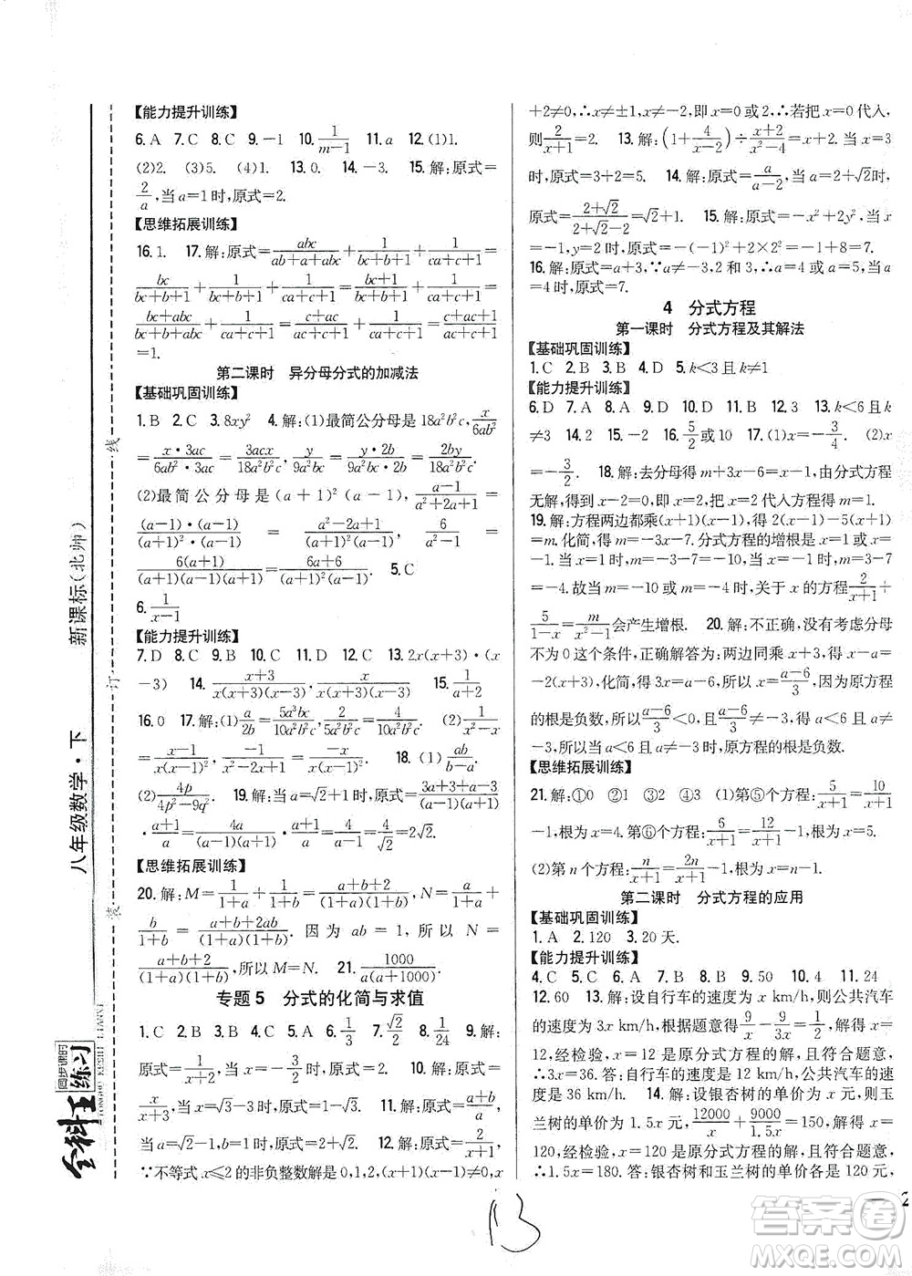 吉林人民出版社2021全科王同步課時(shí)練習(xí)數(shù)學(xué)八年級(jí)下冊(cè)新課標(biāo)北師版答案