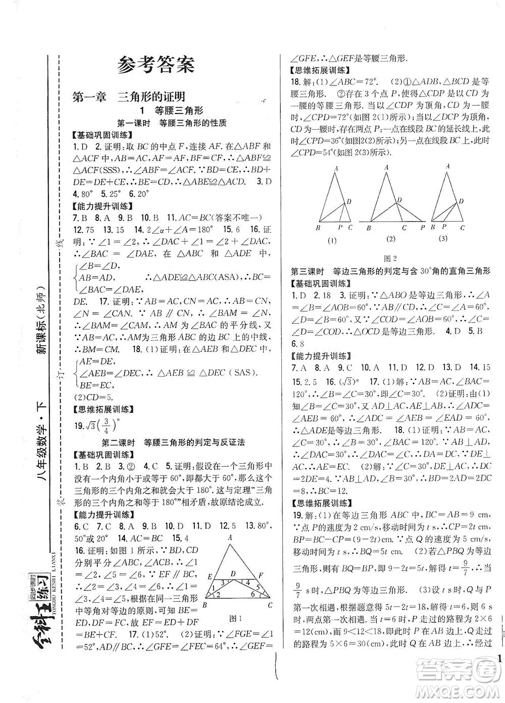 吉林人民出版社2021全科王同步課時(shí)練習(xí)數(shù)學(xué)八年級(jí)下冊(cè)新課標(biāo)北師版答案