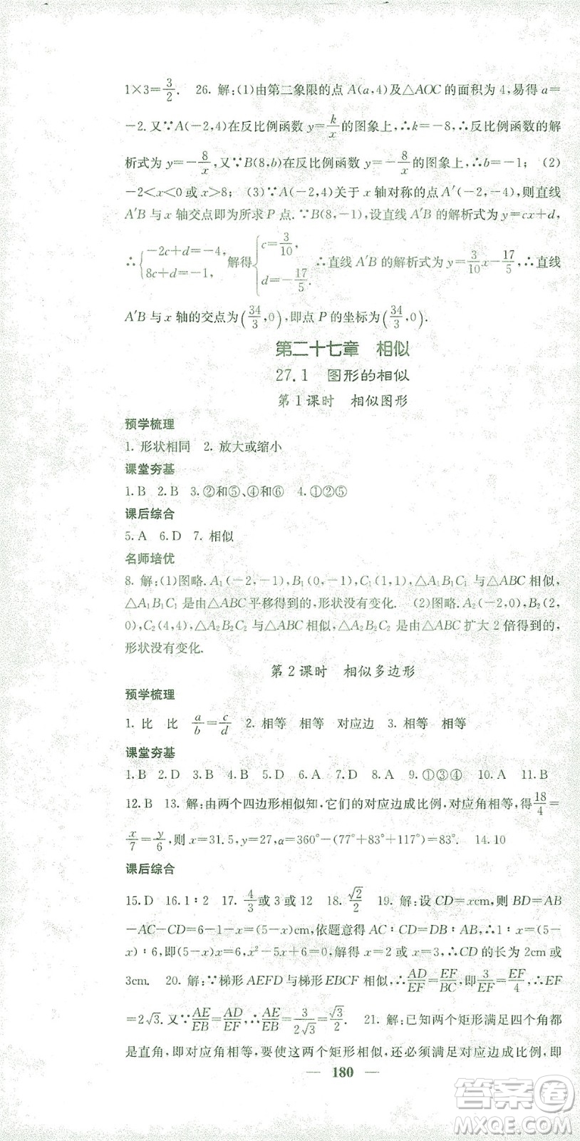 四川大學(xué)出版社2021名校課堂內(nèi)外數(shù)學(xué)九年級(jí)下冊(cè)人教版答案