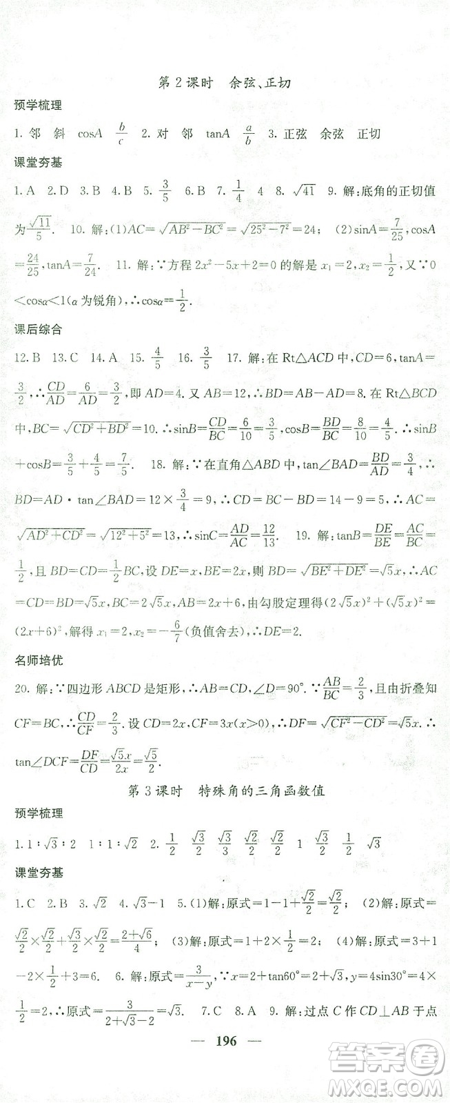 四川大學(xué)出版社2021名校課堂內(nèi)外數(shù)學(xué)九年級(jí)下冊(cè)人教版答案