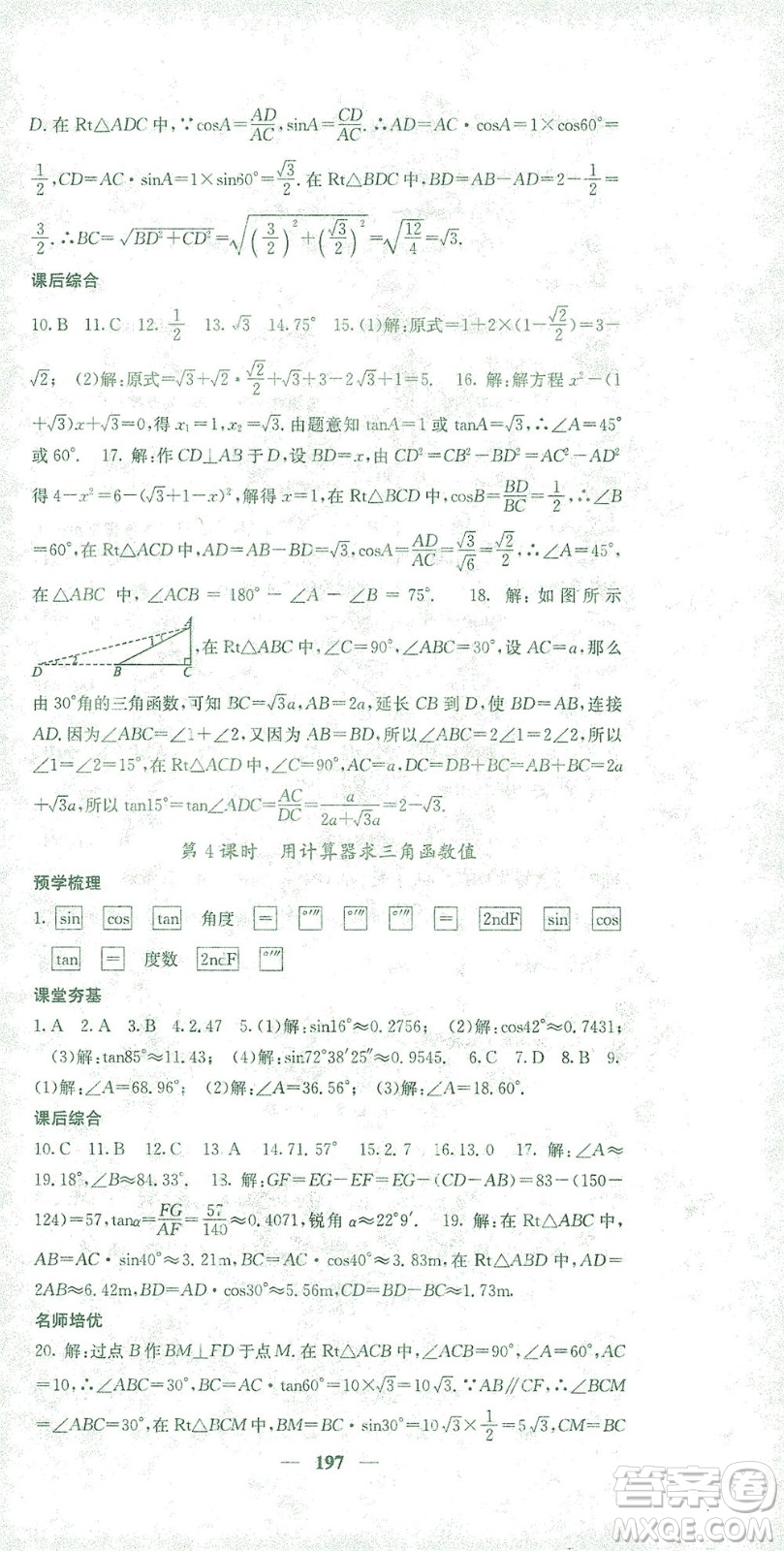 四川大學(xué)出版社2021名校課堂內(nèi)外數(shù)學(xué)九年級(jí)下冊(cè)人教版答案