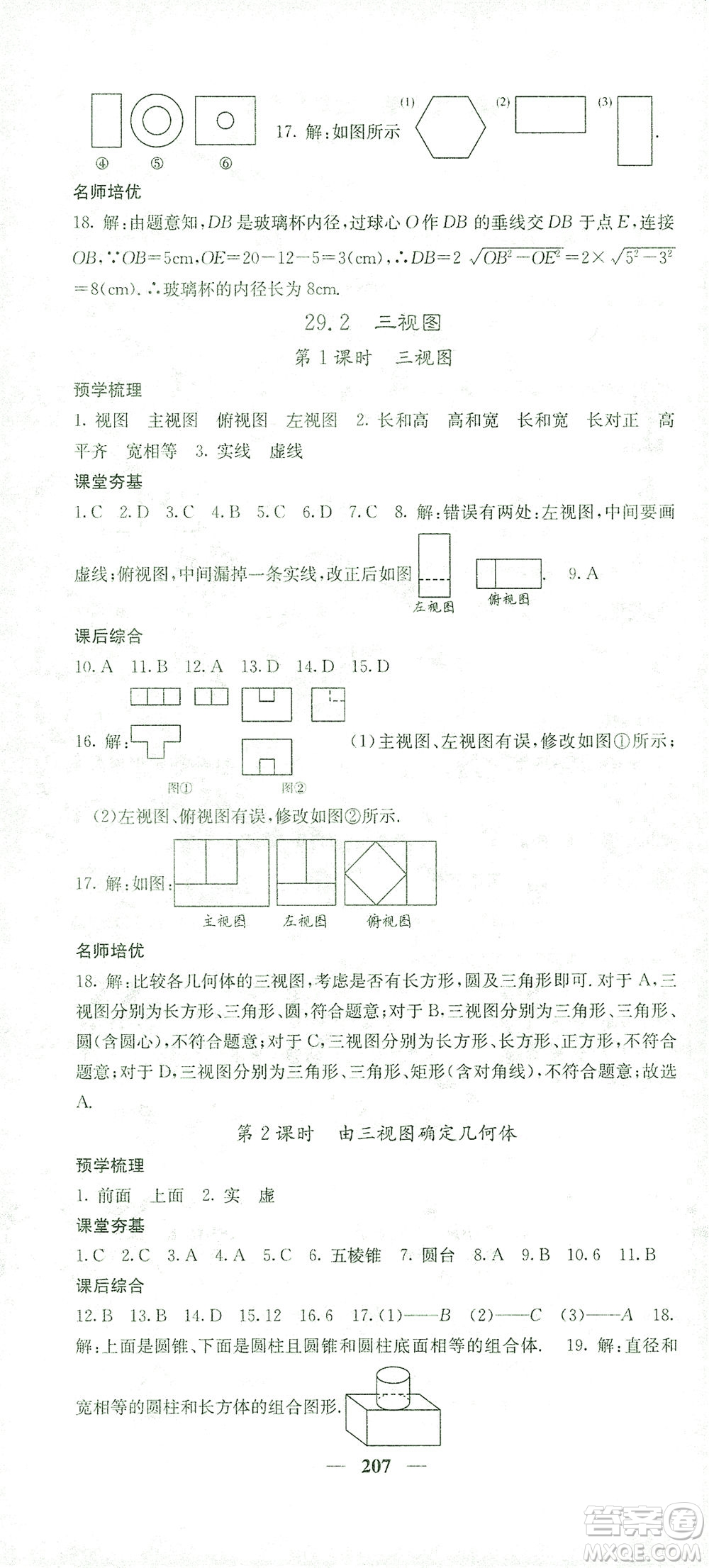 四川大學(xué)出版社2021名校課堂內(nèi)外數(shù)學(xué)九年級(jí)下冊(cè)人教版答案