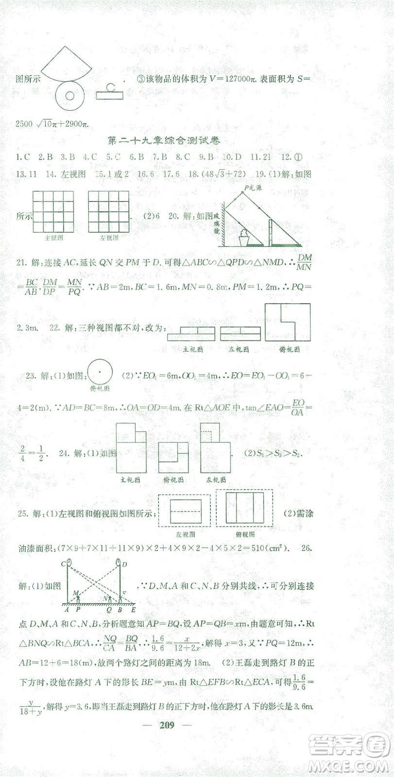 四川大學(xué)出版社2021名校課堂內(nèi)外數(shù)學(xué)九年級(jí)下冊(cè)人教版答案