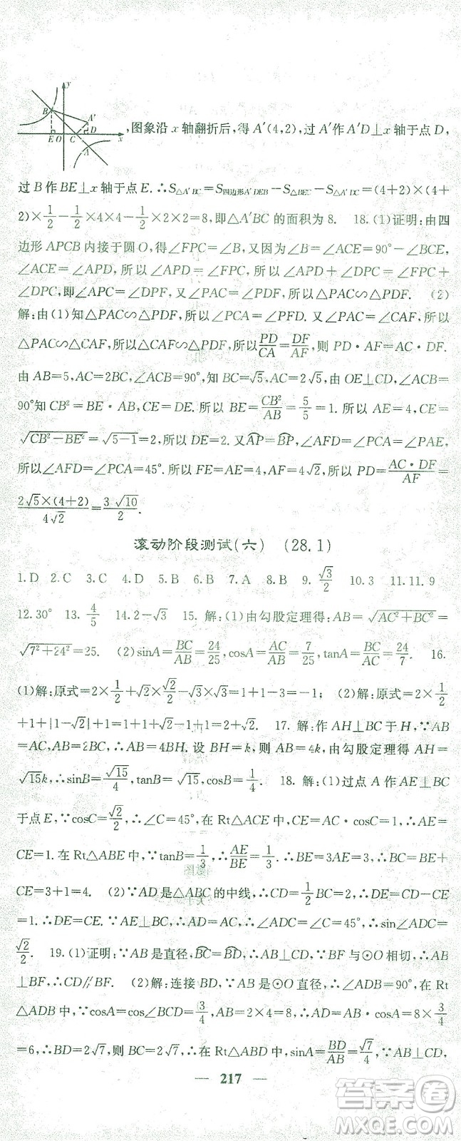 四川大學(xué)出版社2021名校課堂內(nèi)外數(shù)學(xué)九年級(jí)下冊(cè)人教版答案