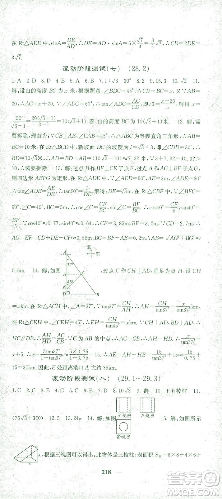 四川大學(xué)出版社2021名校課堂內(nèi)外數(shù)學(xué)九年級(jí)下冊(cè)人教版答案