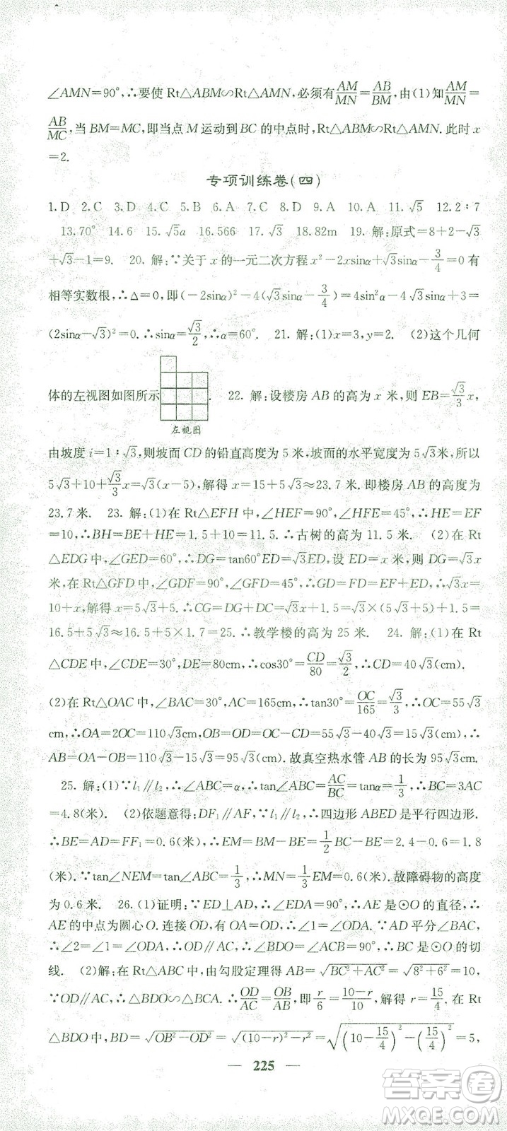 四川大學(xué)出版社2021名校課堂內(nèi)外數(shù)學(xué)九年級(jí)下冊(cè)人教版答案