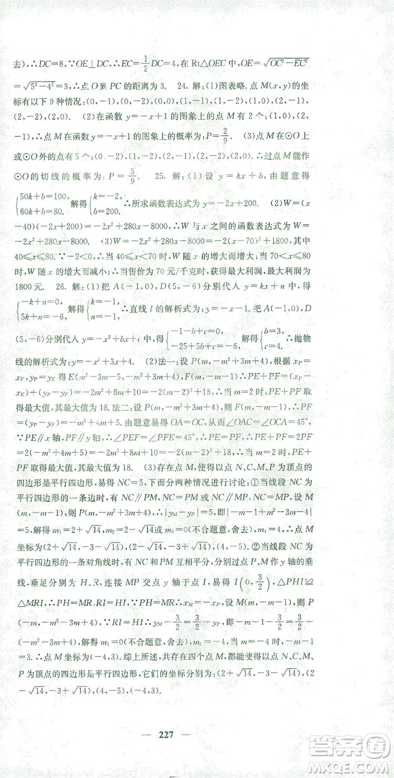 四川大學(xué)出版社2021名校課堂內(nèi)外數(shù)學(xué)九年級(jí)下冊(cè)人教版答案