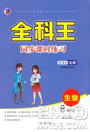 吉林人民出版社2021全科王同步課時練習(xí)生物八年級下冊新課標(biāo)北師版答案