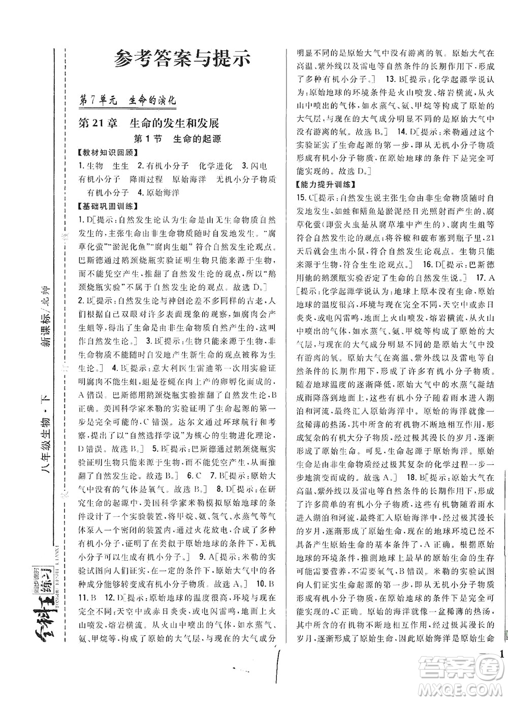 吉林人民出版社2021全科王同步課時練習(xí)生物八年級下冊新課標(biāo)北師版答案