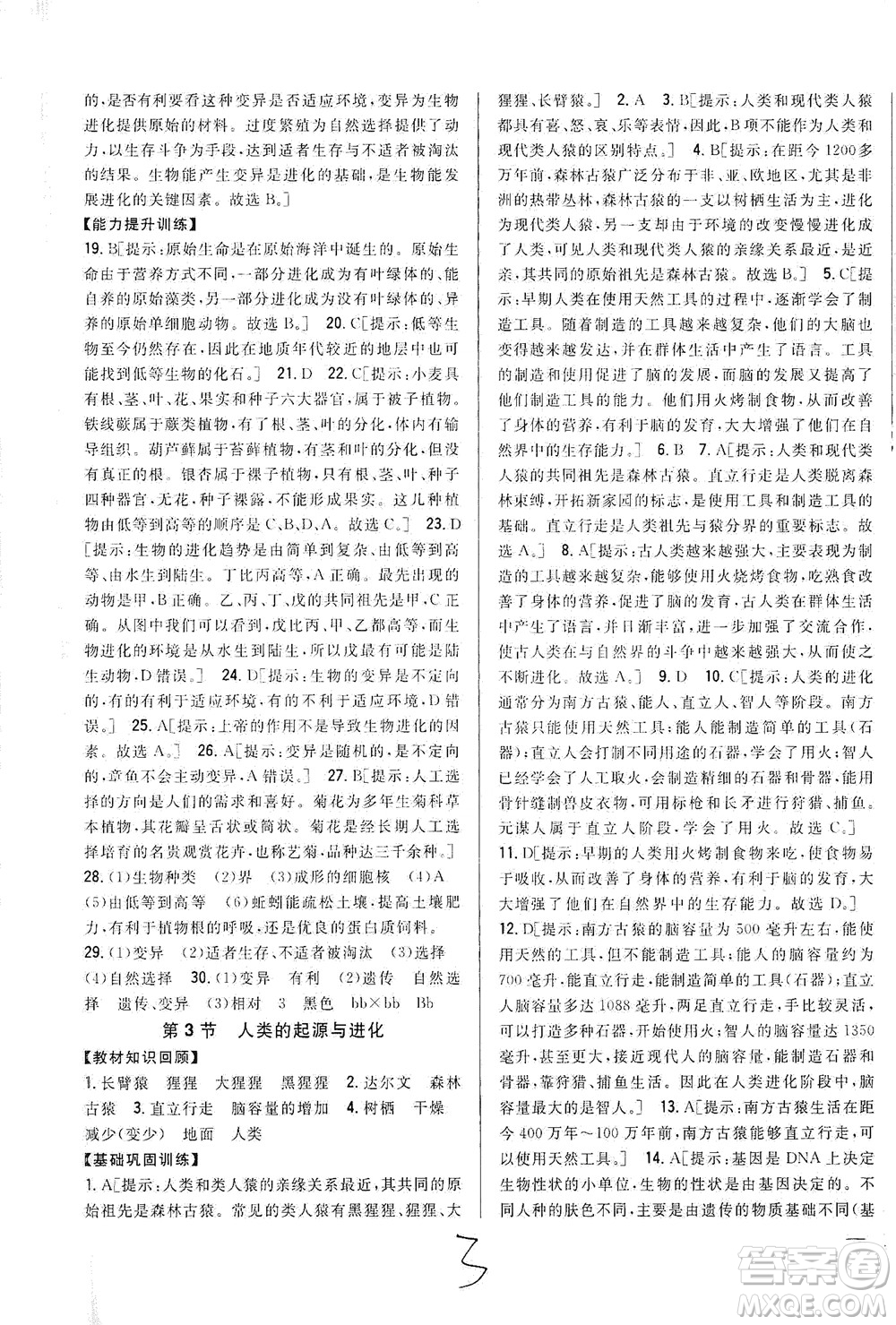 吉林人民出版社2021全科王同步課時練習(xí)生物八年級下冊新課標(biāo)北師版答案