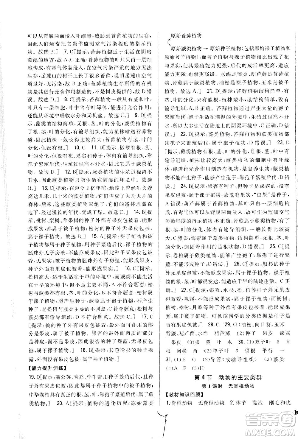 吉林人民出版社2021全科王同步課時練習(xí)生物八年級下冊新課標(biāo)北師版答案