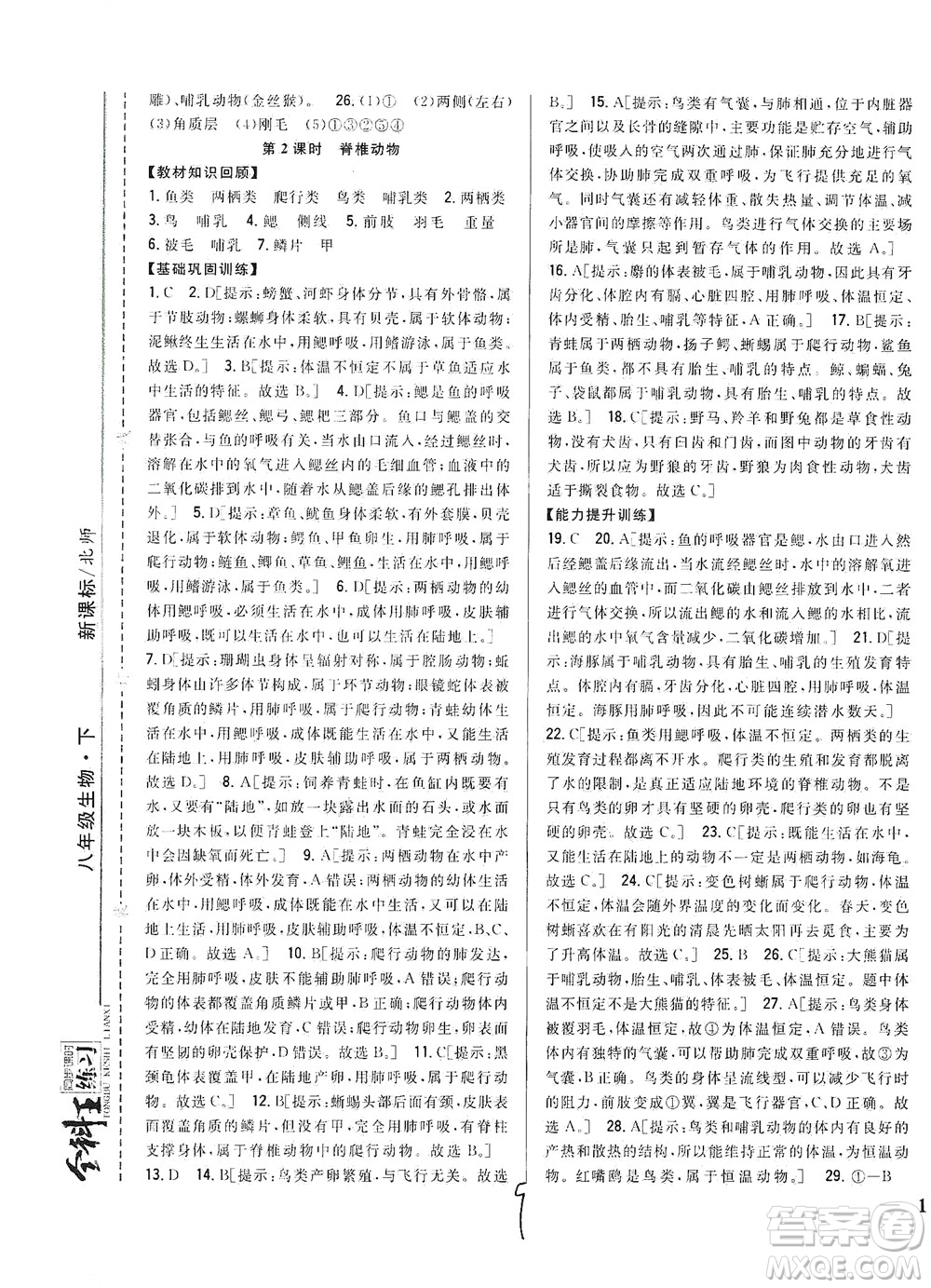 吉林人民出版社2021全科王同步課時練習(xí)生物八年級下冊新課標(biāo)北師版答案