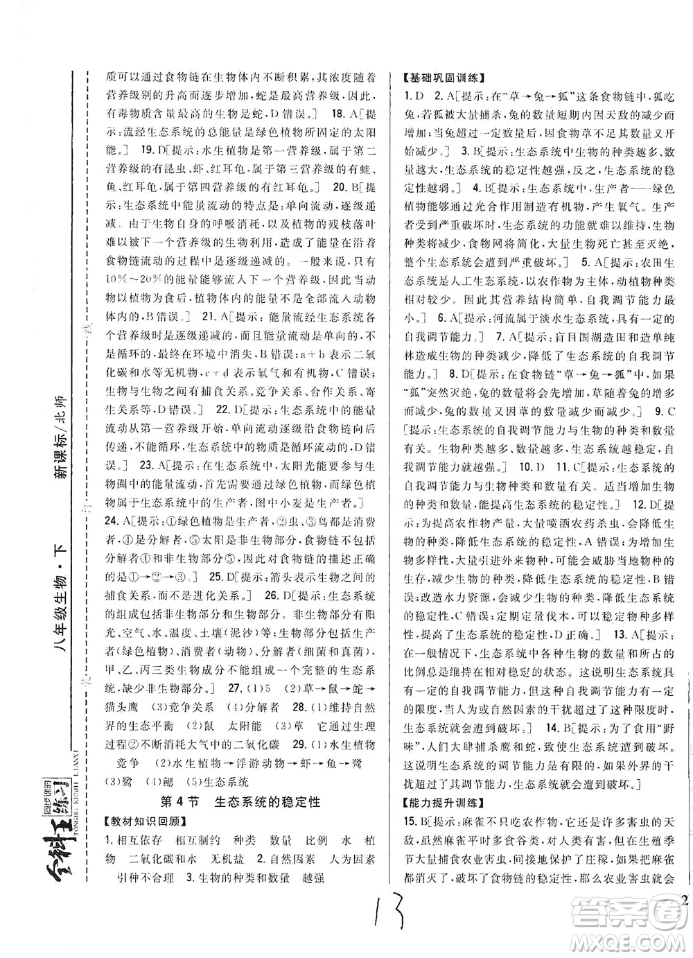 吉林人民出版社2021全科王同步課時練習(xí)生物八年級下冊新課標(biāo)北師版答案