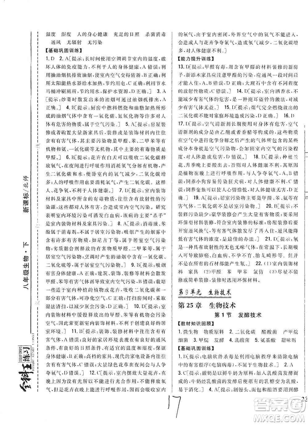 吉林人民出版社2021全科王同步課時練習(xí)生物八年級下冊新課標(biāo)北師版答案