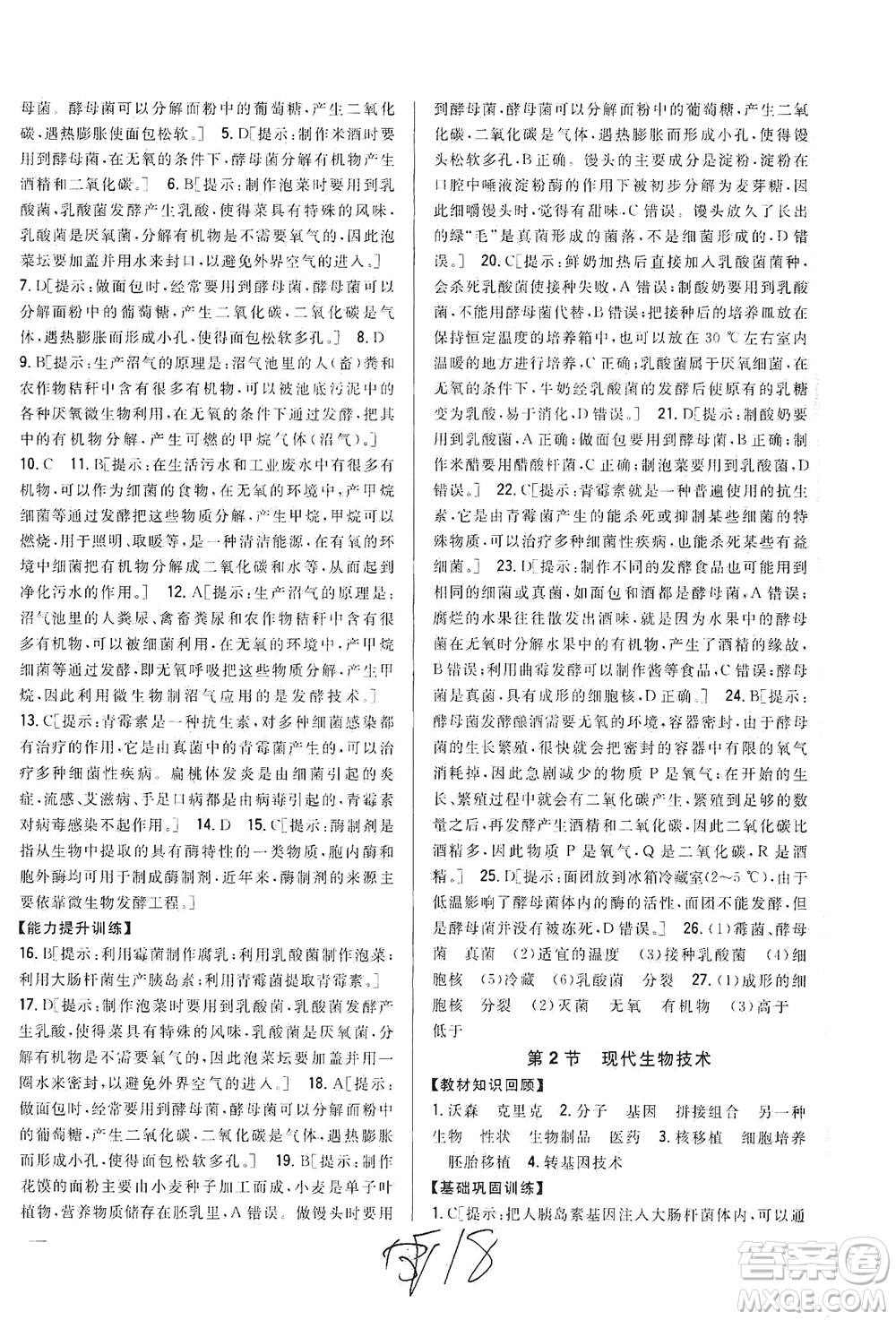 吉林人民出版社2021全科王同步課時練習(xí)生物八年級下冊新課標(biāo)北師版答案