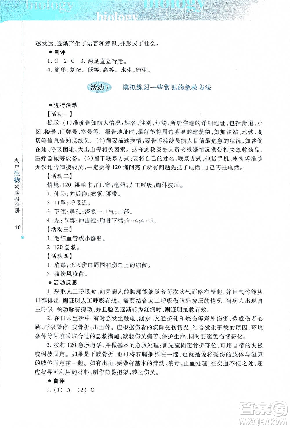 上海科技教育出版社2021初中生物實(shí)驗(yàn)報(bào)告冊(cè)八年級(jí)下冊(cè)參考答案