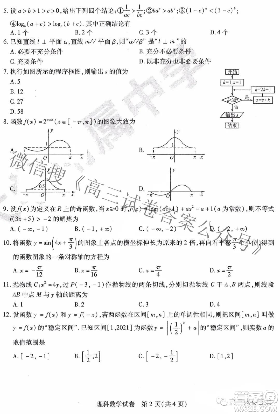 東北三省三校2021年高三第四次聯合模擬考試理科數學試題及答案