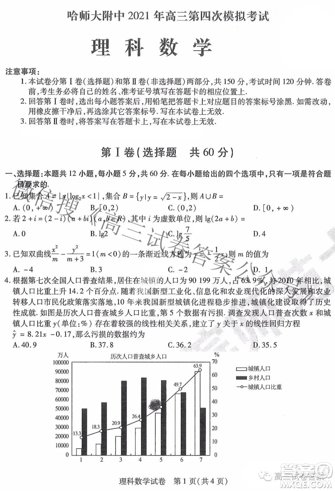 東北三省三校2021年高三第四次聯合模擬考試理科數學試題及答案