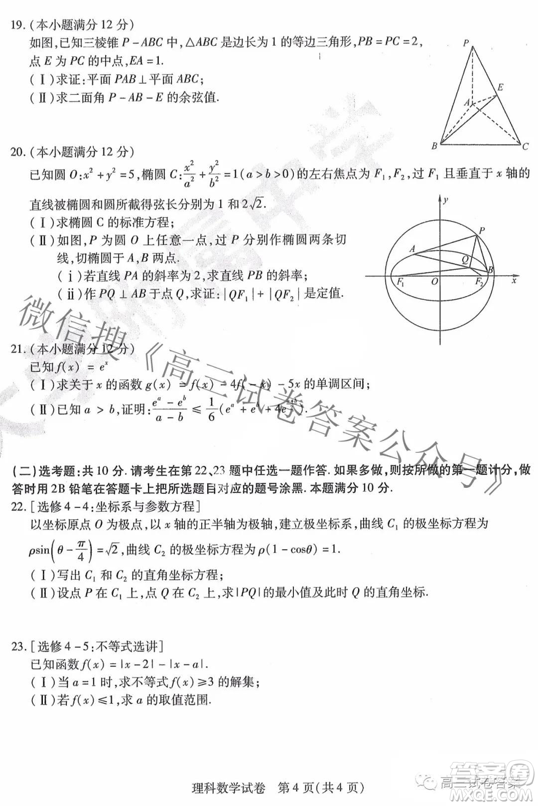 東北三省三校2021年高三第四次聯合模擬考試理科數學試題及答案