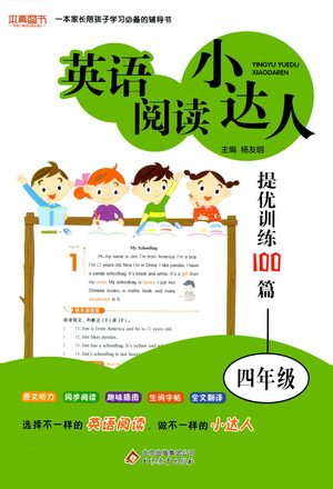 北京教育出版社2021英語(yǔ)閱讀小達(dá)人提優(yōu)訓(xùn)練100篇四年級(jí)參考答案