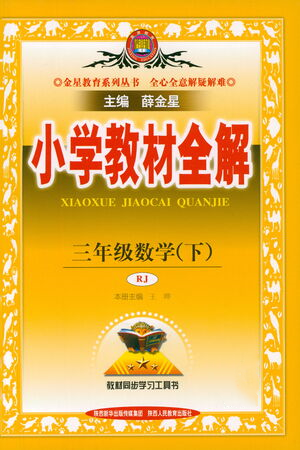 陜西人民教育出版社2021小學(xué)教材全解三年級(jí)下冊(cè)數(shù)學(xué)人教版參考答案