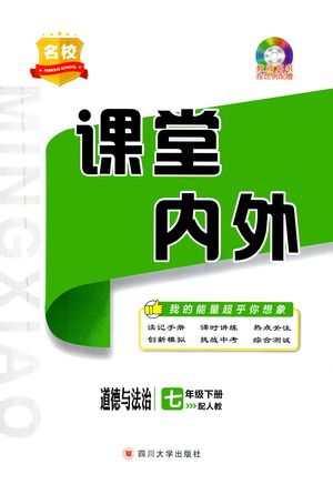 四川大學(xué)出版社2021名校課堂內(nèi)外道德與法治七年級下冊人教版答案