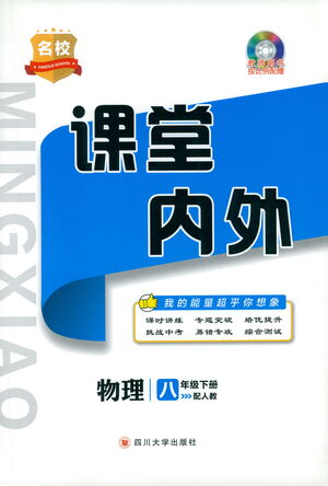 四川大學(xué)出版社2021名校課堂內(nèi)外物理八年級(jí)下冊(cè)人教版答案