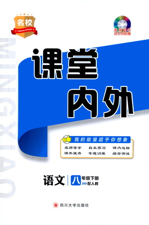 四川大學出版社2021名校課堂內(nèi)外語文八年級下冊人教版答案