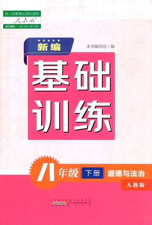 黃山書社2021新編基礎訓練道德與法治八年級下冊人教版參考答案