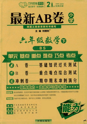 開明出版社2021最新AB卷小學(xué)六年級數(shù)學(xué)下BS北師大版答案