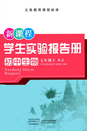 陜西人民教育出版社2021新課程學(xué)生實驗報告冊初中生物七年級下冊人教版參考答案