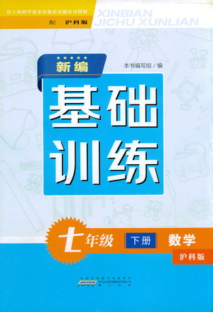 黃山書社2021新編基礎(chǔ)訓練數(shù)學七年級下冊瀘科版參考答案