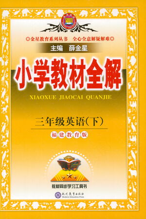 現(xiàn)代教育出版社2021小學(xué)教材全解三年級(jí)英語(yǔ)下冊(cè)福建教育版參考答案