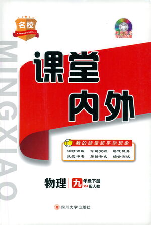 四川大學(xué)出版社2021名校課堂內(nèi)外物理九年級(jí)下冊(cè)人教版答案