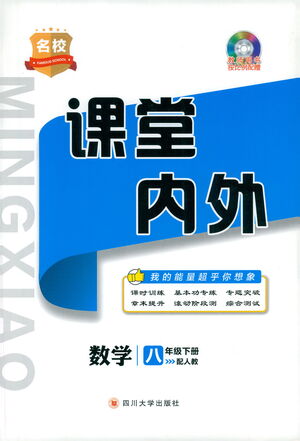 四川大學(xué)出版社2021名校課堂內(nèi)外數(shù)學(xué)八年級(jí)下冊(cè)人教版答案