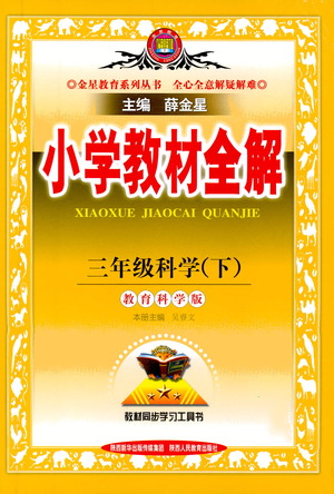 陜西人民教育出版社2021小學(xué)教材全解三年級下冊科學(xué)教科版參考答案