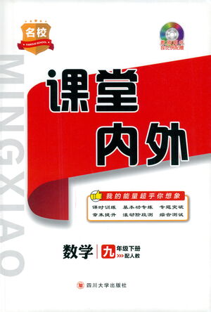 四川大學(xué)出版社2021名校課堂內(nèi)外數(shù)學(xué)九年級(jí)下冊(cè)人教版答案