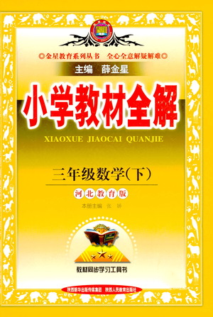 陜西人民教育出版社2021小學(xué)教材全解三年級(jí)下冊(cè)數(shù)學(xué)河北教育版參考答案