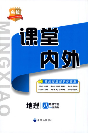 中華地圖學(xué)社2021名校課堂內(nèi)外地理八年級(jí)下冊(cè)商務(wù)星球版答案