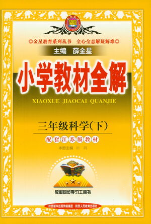 陜西人民教育出版社2021小學(xué)教材全解三年級下冊科學(xué)江蘇版參考答案