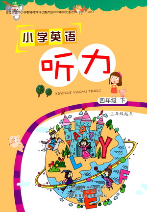 遼海出版社2021小學(xué)英語聽力四年級下冊參考答案