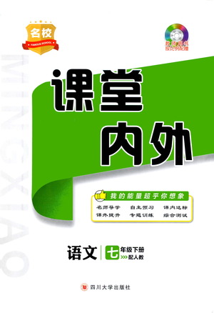 四川大學(xué)出版社2021名校課堂內(nèi)外語文七年級下冊人教版答案