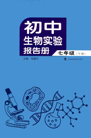 上海科技教育出版社2021初中生物實(shí)驗(yàn)報(bào)告冊(cè)七年級(jí)下冊(cè)參考答案