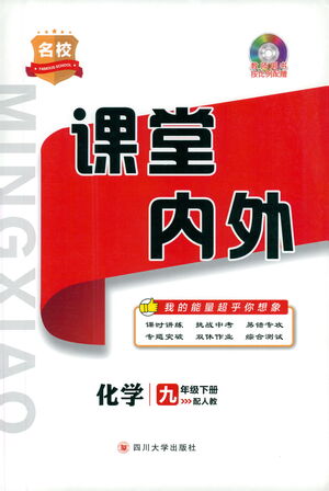 四川大學出版社2021名校課堂內(nèi)外化學九年級下冊人教版答案