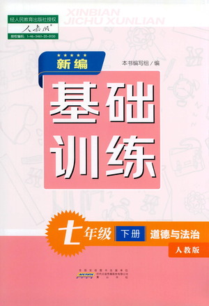 黃山書社2021新編基礎(chǔ)訓(xùn)練道德與法治七年級(jí)下冊(cè)人教版參考答案