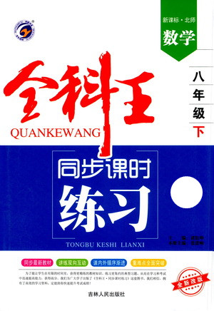 吉林人民出版社2021全科王同步課時練習(xí)測試卷數(shù)學(xué)八年級下冊新課標(biāo)北師版答案