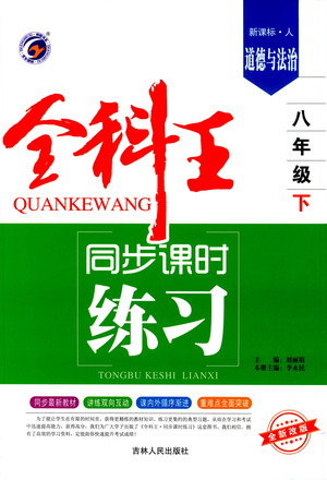 吉林人民出版社2021全科王同步課時(shí)練習(xí)道德與法治八年級(jí)下冊(cè)新課標(biāo)人教版答案